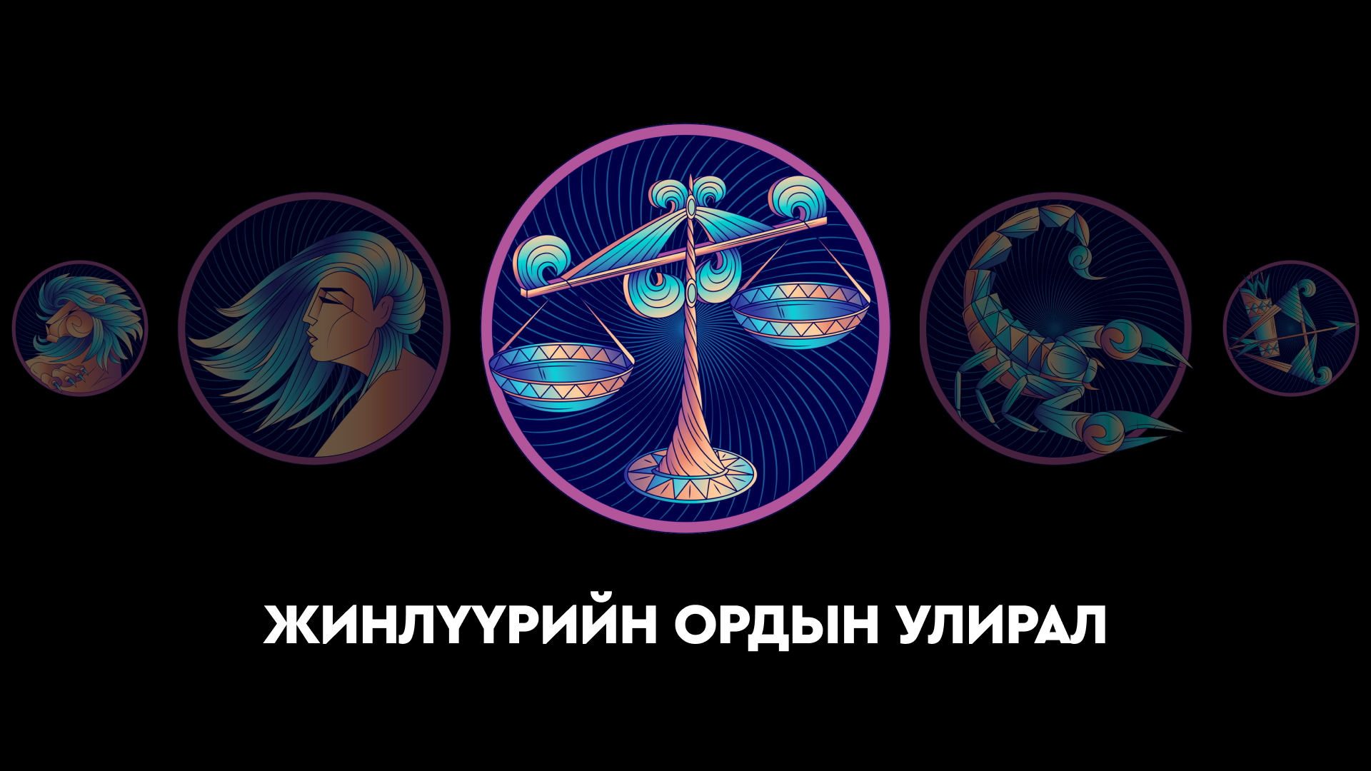 Жинлүүрийн ордын улирлын зурхай