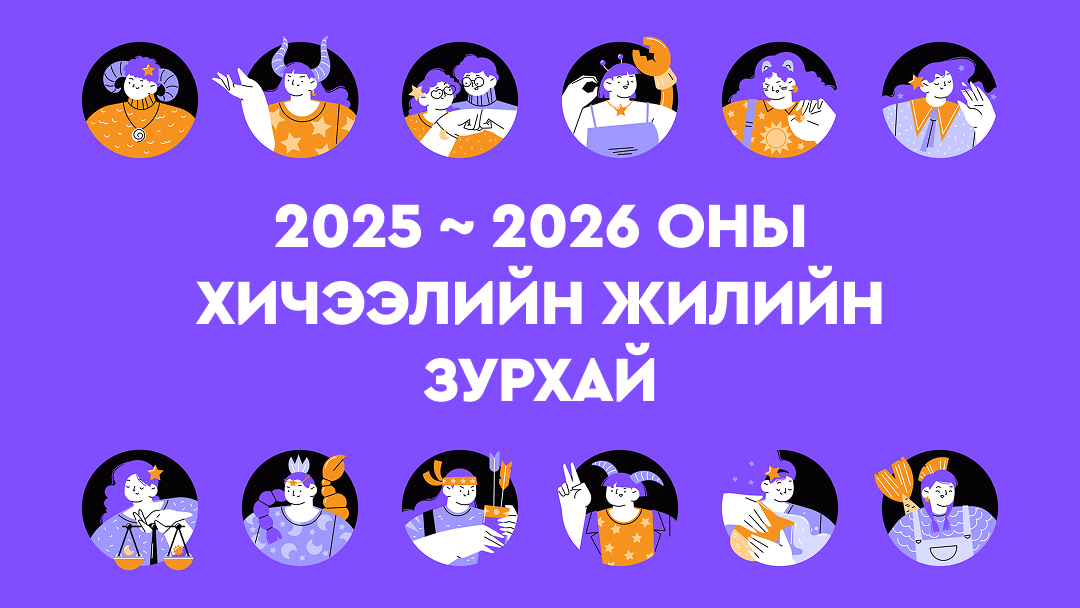 2025 ~ 2026 оны хичээлийн жилийн зурхай