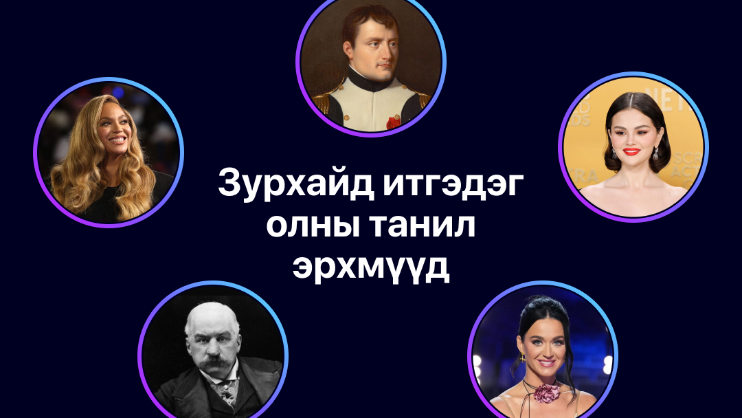 Зурхайд итгэдэг олны танил эрхмүүд